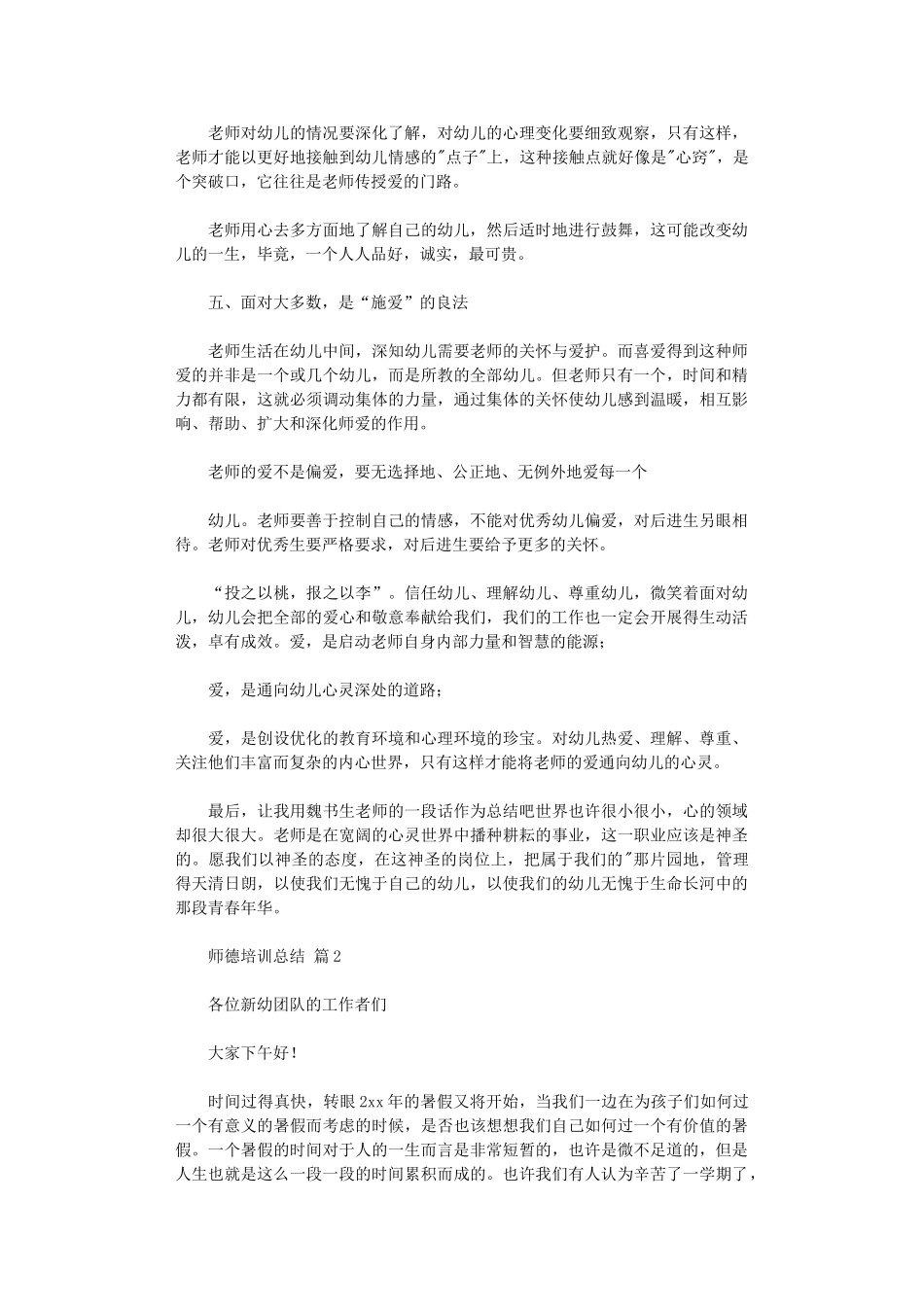 2024年师德培训总结模板集合六篇汇总_第2页