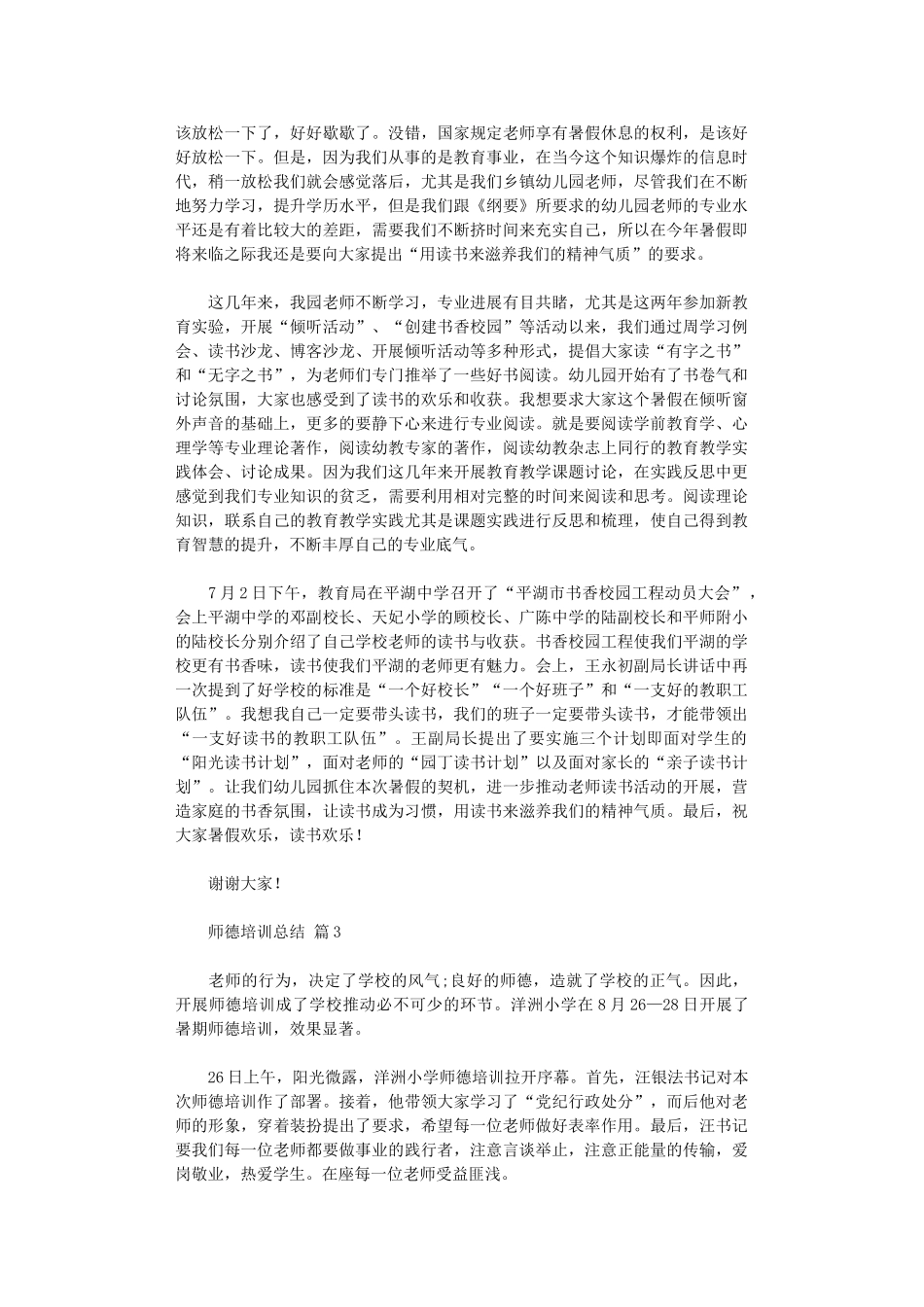 2024年师德培训总结模板集合六篇汇总_第3页