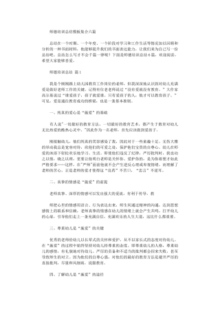 2024年师德培训总结模板集合六篇汇总