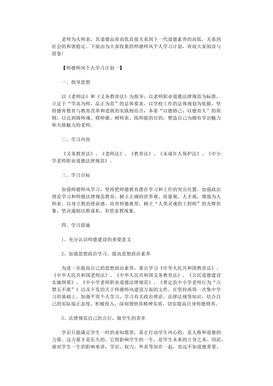 2024年师德师风个人学习计划_第1页