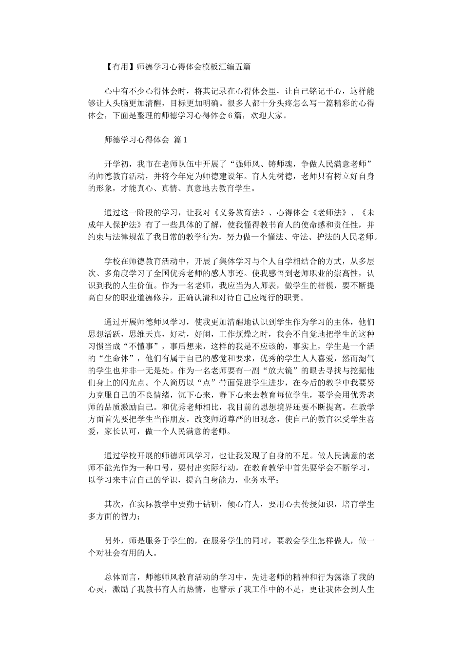 2024年师德学习心得体会模板汇编五篇汇总_第1页