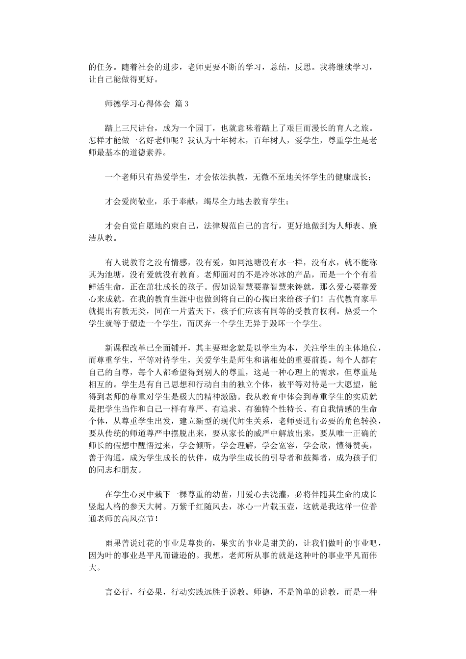 2024年师德学习心得体会模板汇编五篇汇总_第3页