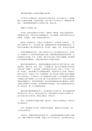 2024年师德学习心得体会模板汇编五篇汇总