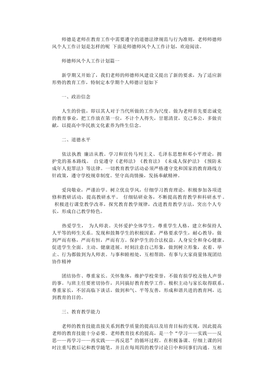 2024年师德师风个人工作计划_第1页