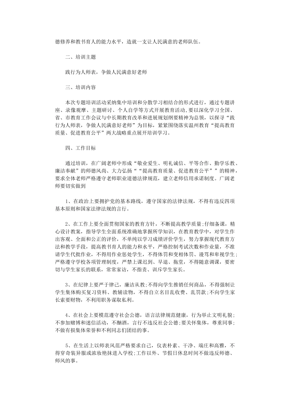 2024年师德师风个人工作计划_第3页