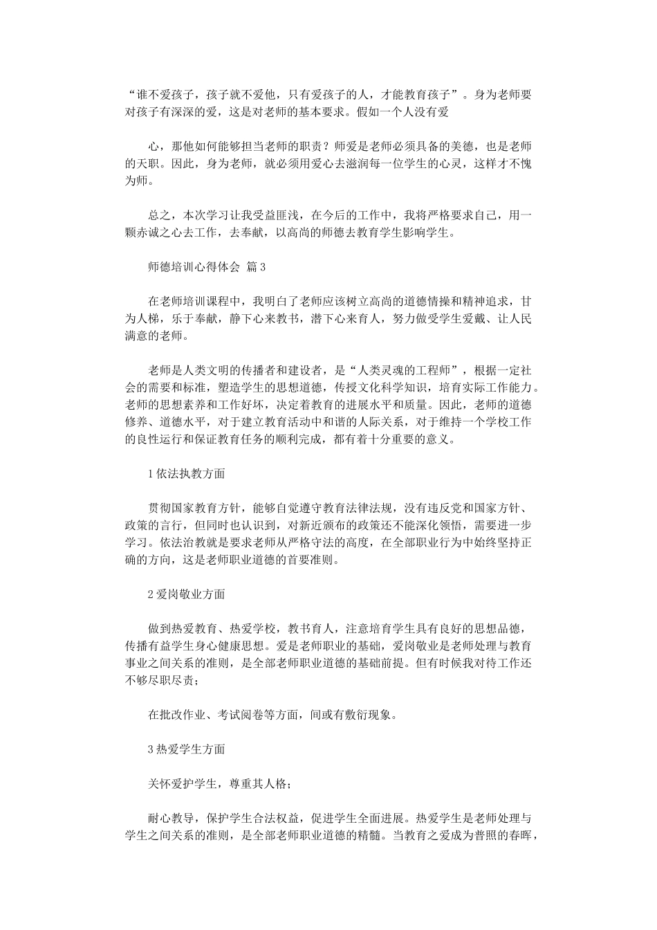 2024年师德培训心得体会锦集九篇汇总_第3页