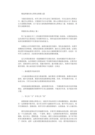 2024年师德培训心得体会锦集九篇汇总