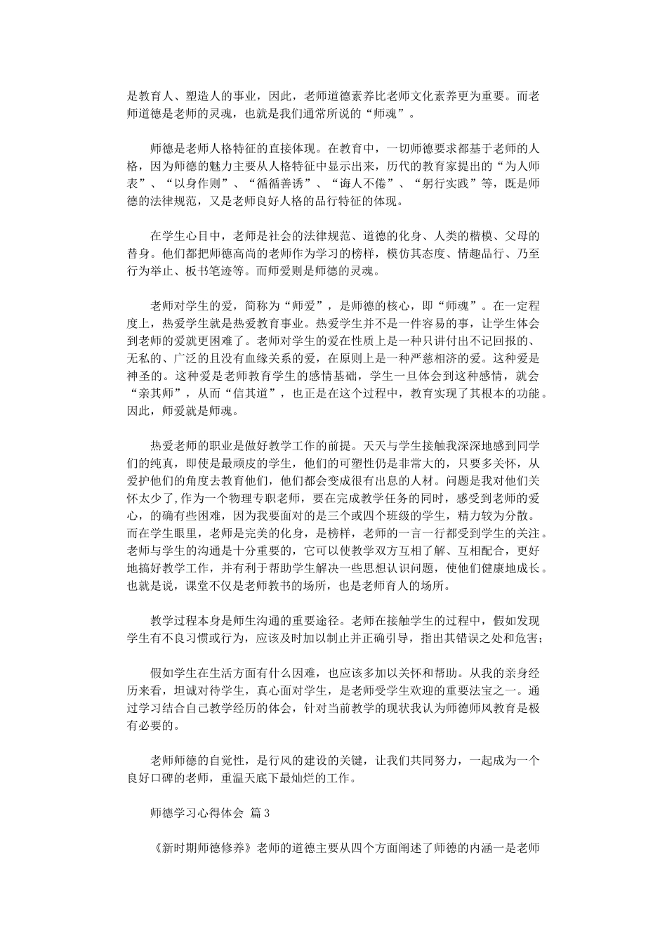 2024年师德学习心得体会范本汇总10篇汇总_第3页