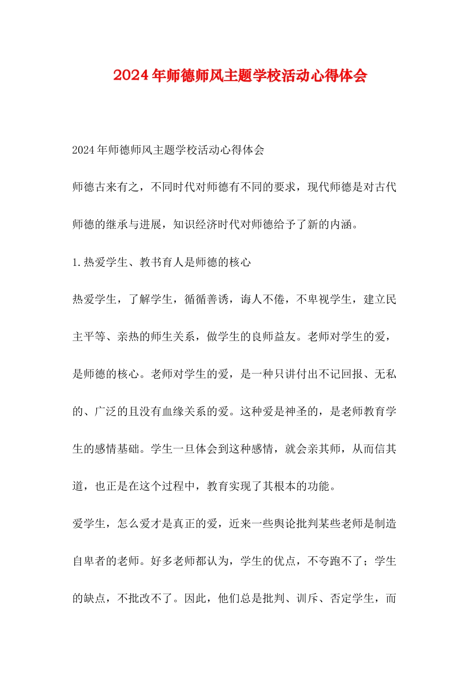 2024年师德师风主题学校活动心得体会_第1页