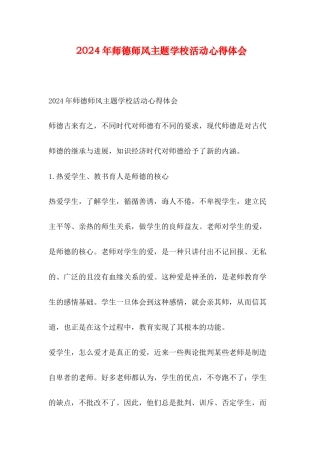 2024年师德师风主题学校活动心得体会