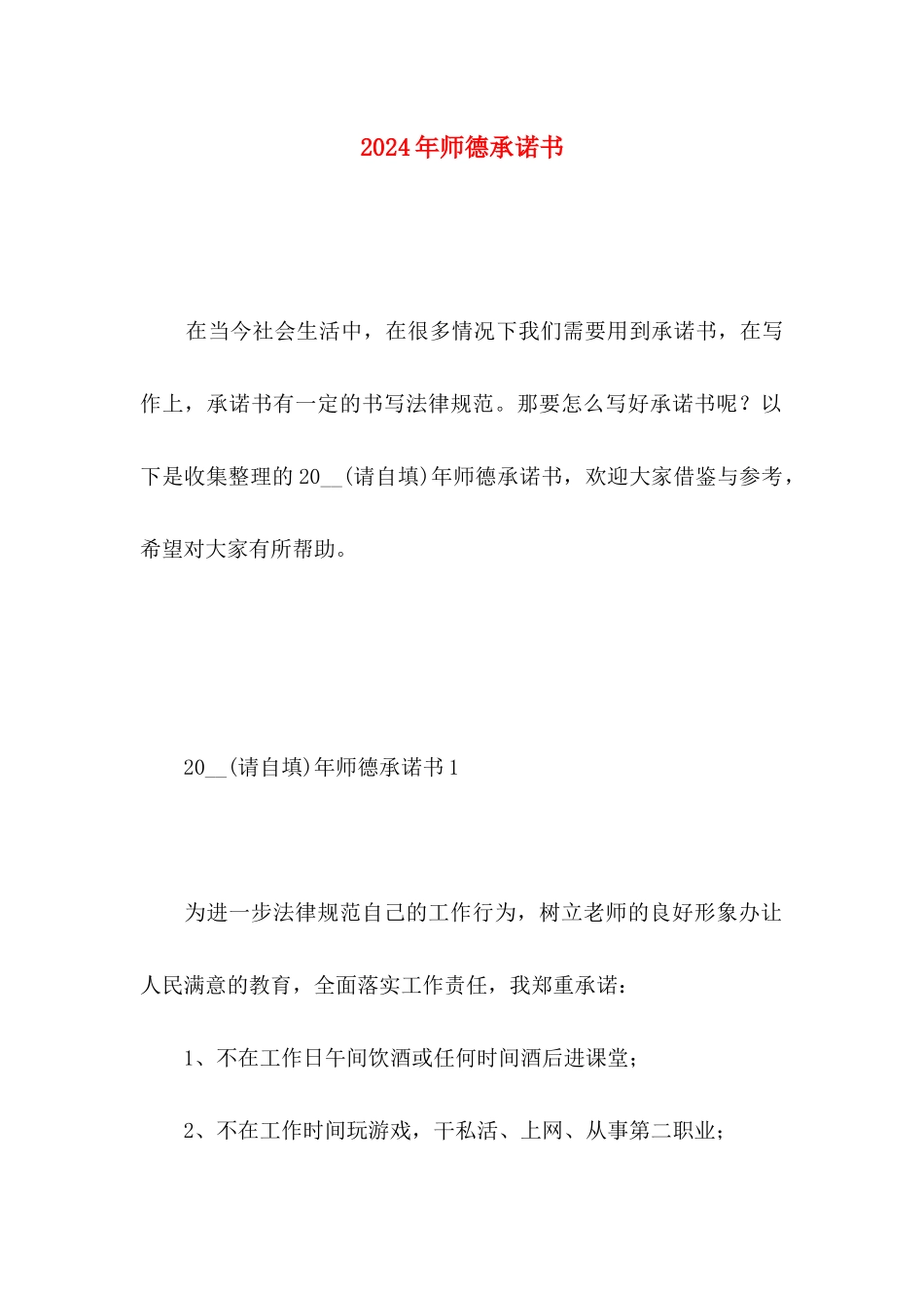 2024年师德承诺书 _第1页