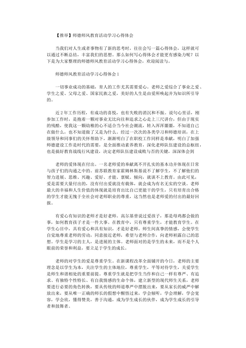 2024年师德师风教育活动学习心得体会_第1页