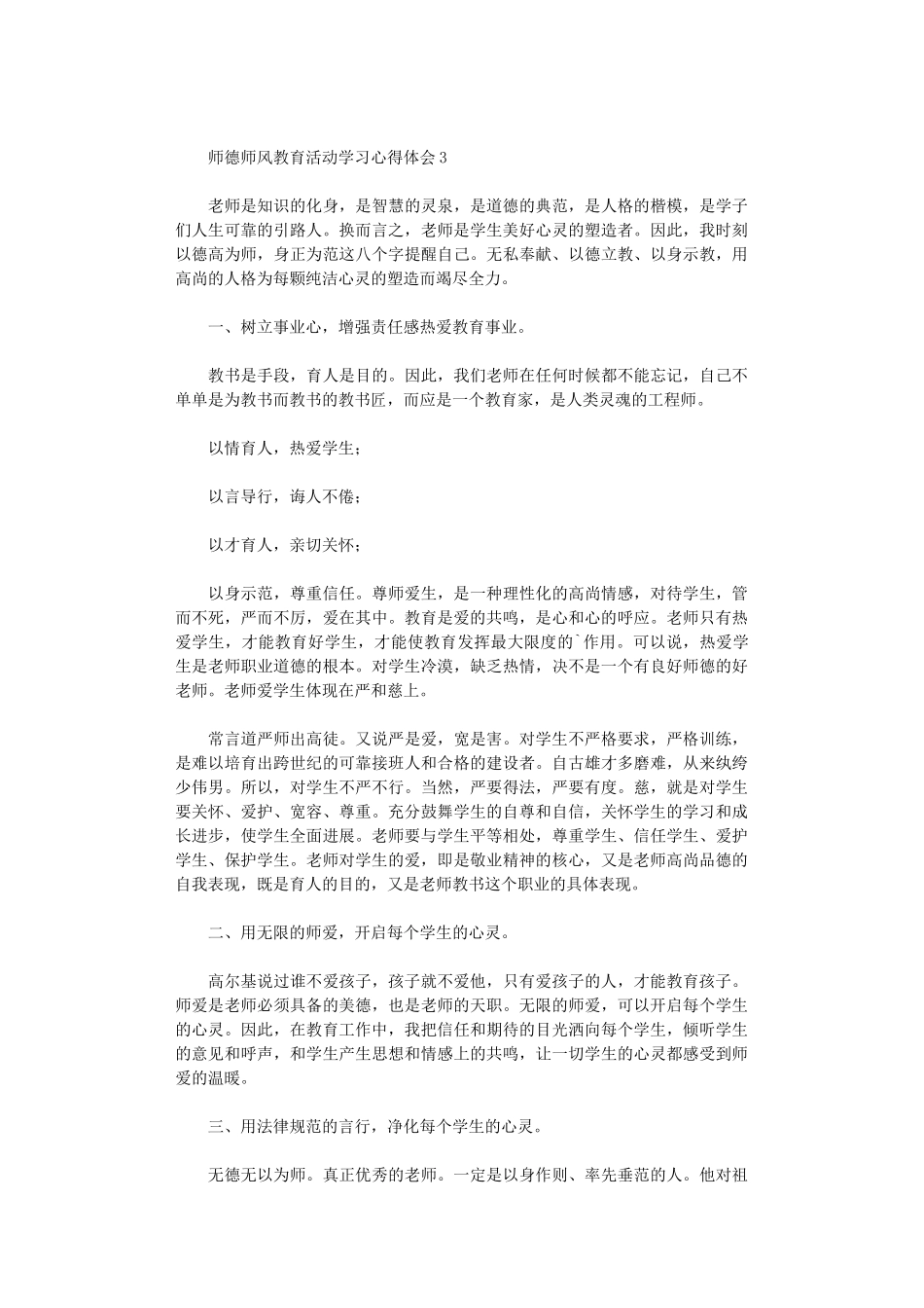 2024年师德师风教育活动学习心得体会_第3页