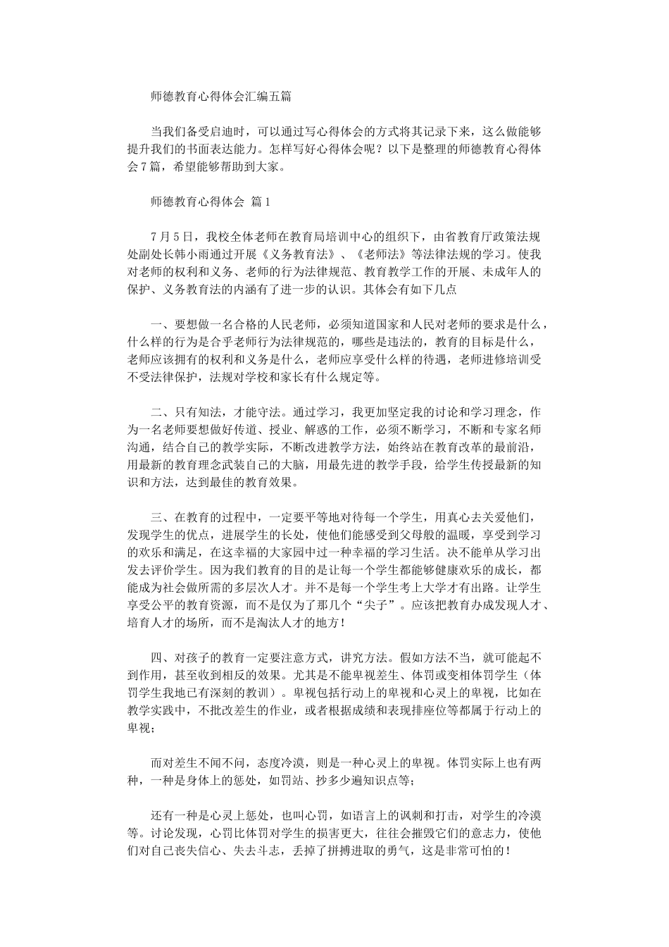 2024年师德教育心得体会汇编五篇汇总_第1页