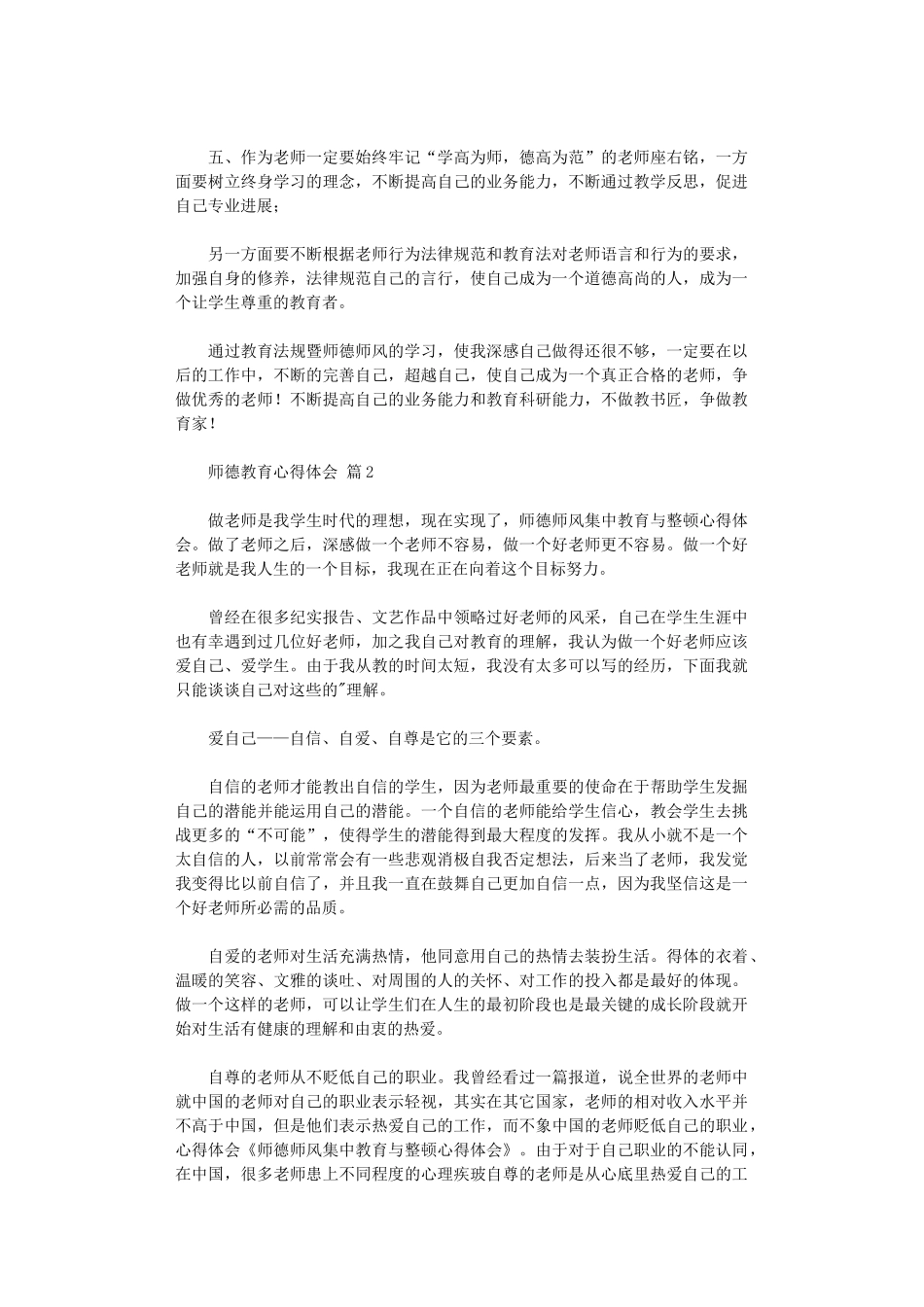 2024年师德教育心得体会汇编五篇汇总_第2页