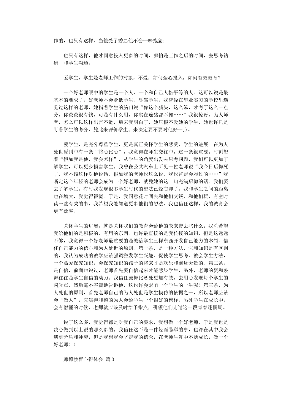 2024年师德教育心得体会汇编五篇汇总_第3页