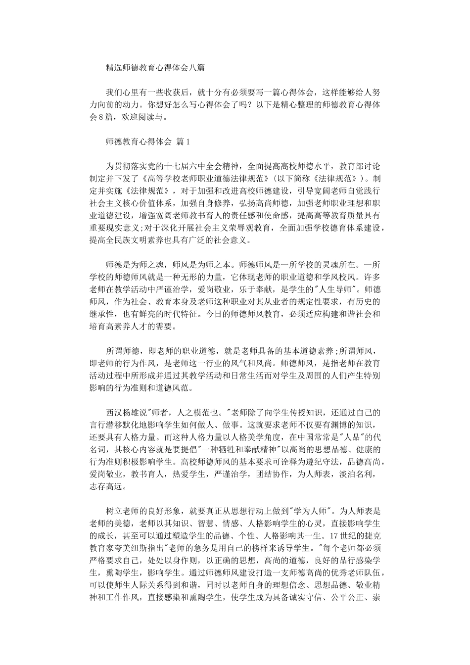 2024年师德教育心得体会八篇汇总_第1页