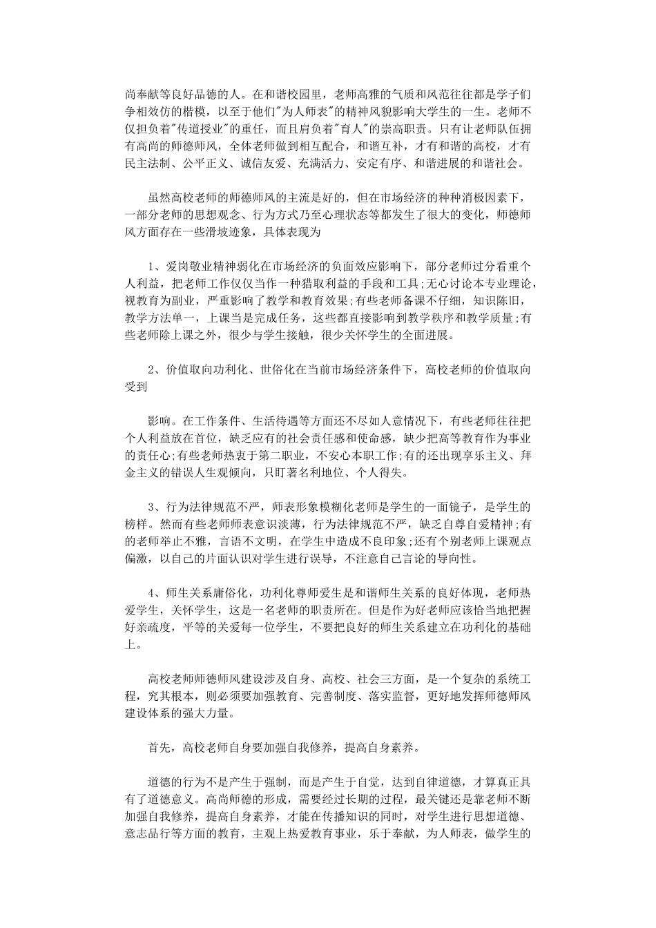 2024年师德教育心得体会八篇汇总_第2页