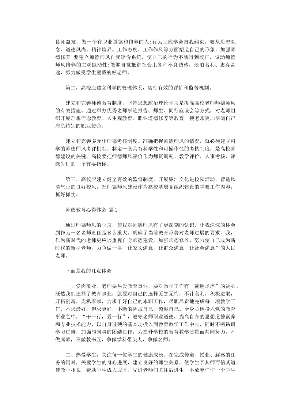 2024年师德教育心得体会八篇汇总_第3页