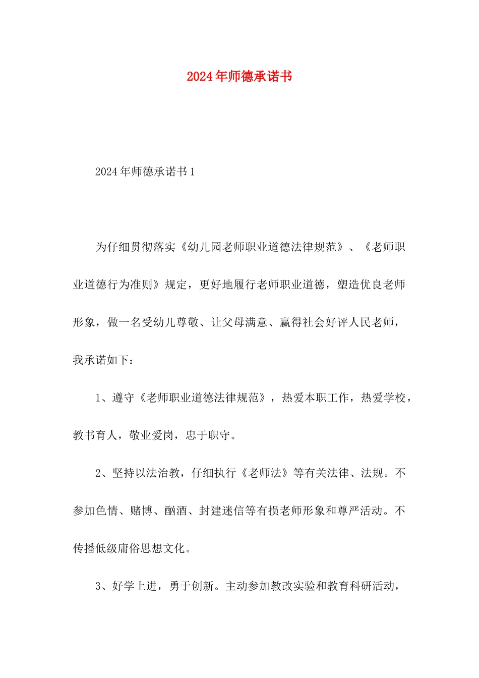 2024年师德承诺书_第1页
