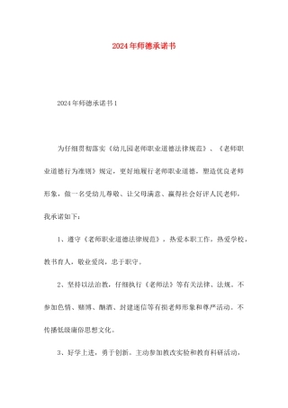 2024年师德承诺书