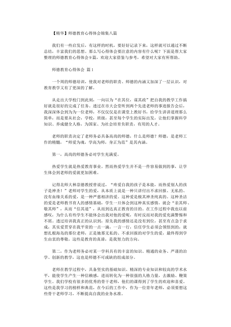 2024年师德教育心得体会锦集八篇汇总_第1页