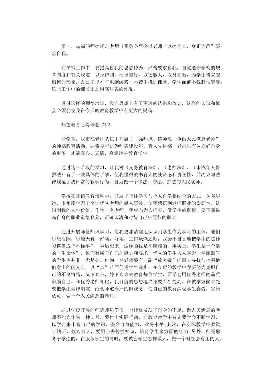 2024年师德教育心得体会锦集八篇汇总_第2页