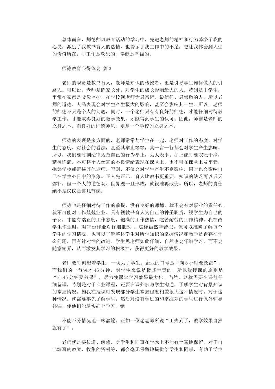 2024年师德教育心得体会锦集八篇汇总_第3页