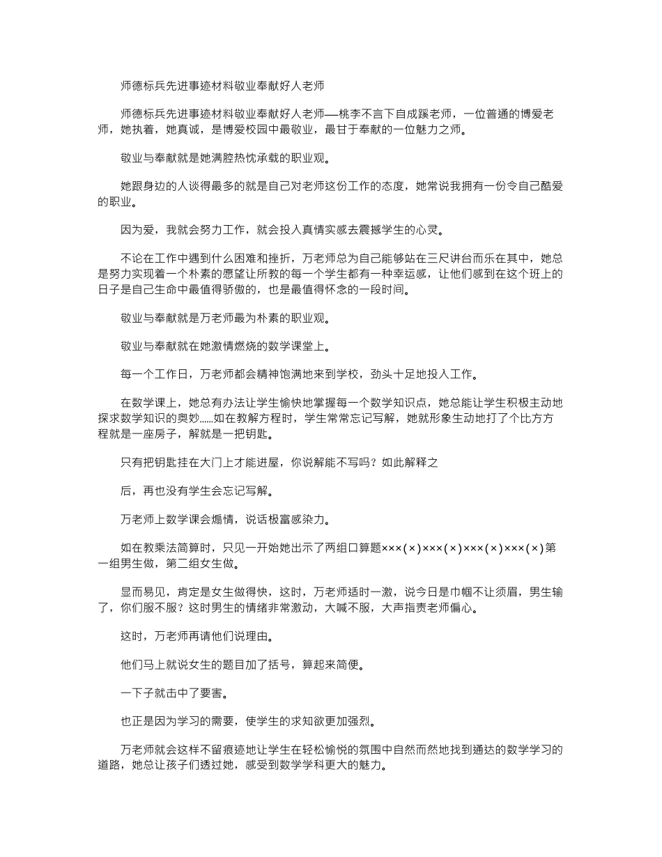 2024年师德标兵先进事迹材料：敬业奉献好人老师_第1页