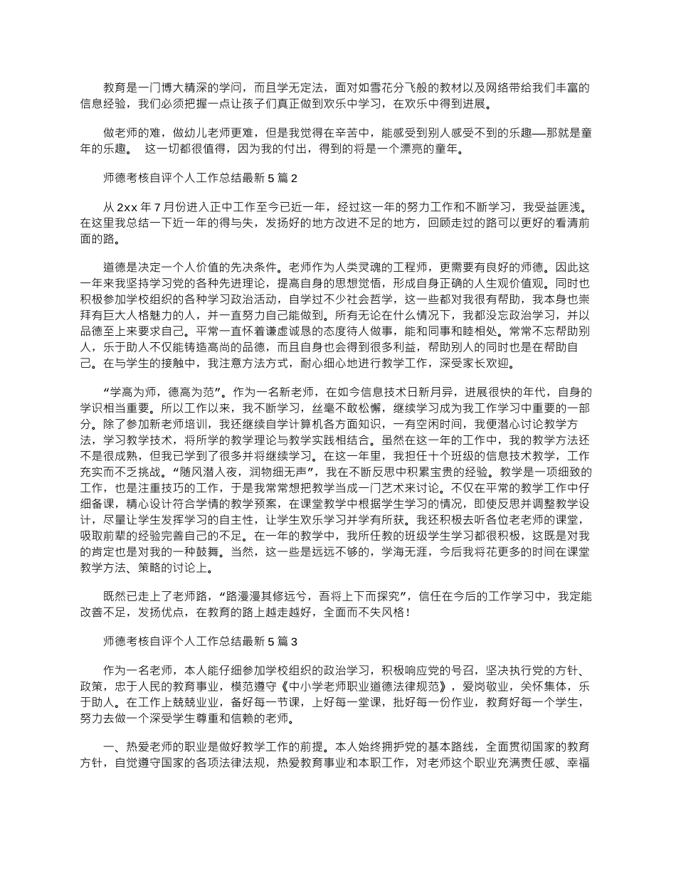 2024年师德考核自评个人工作总结最新5篇word版_第2页