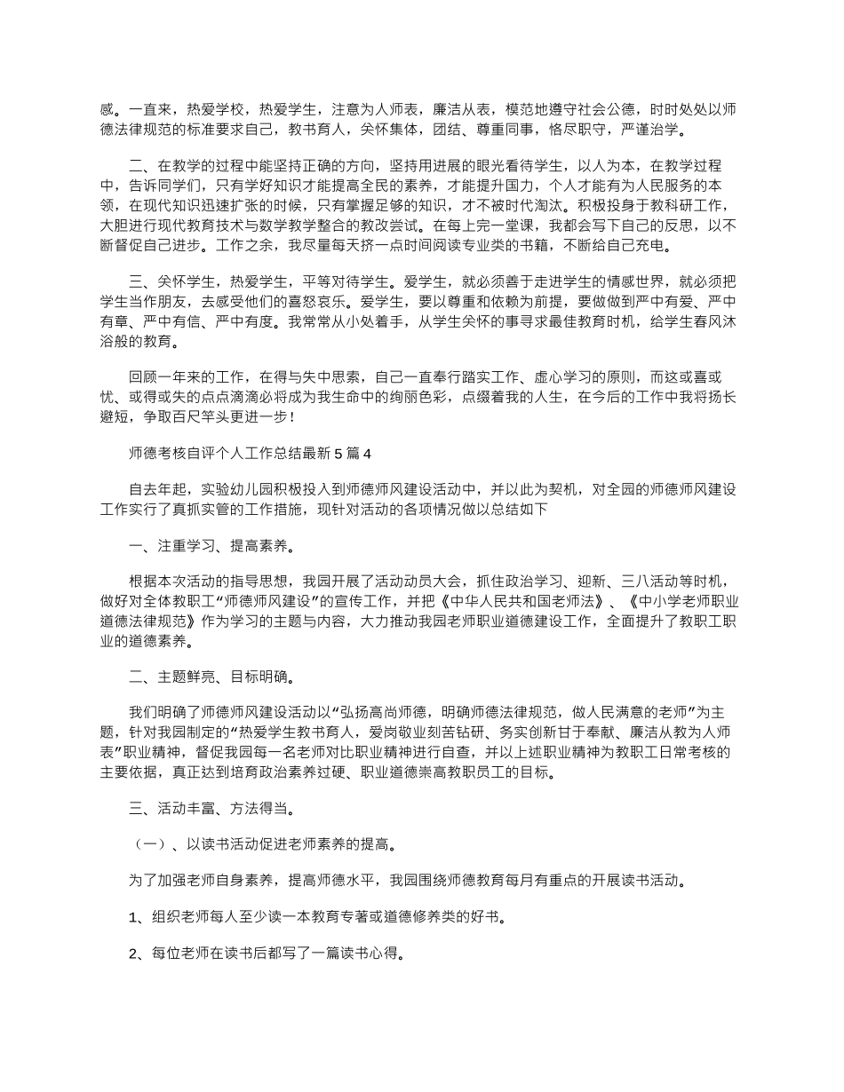 2024年师德考核自评个人工作总结最新5篇word版_第3页