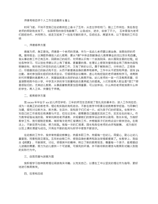 2024年师德考核自评个人工作总结最新5篇word版
