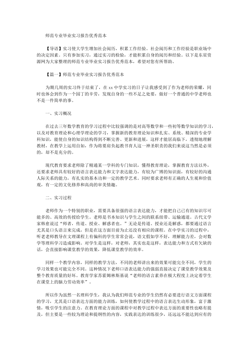 2024年师范专业毕业实习报告优秀范本_第1页