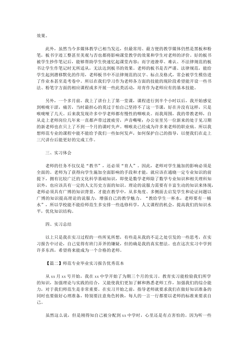 2024年师范专业毕业实习报告优秀范本_第2页
