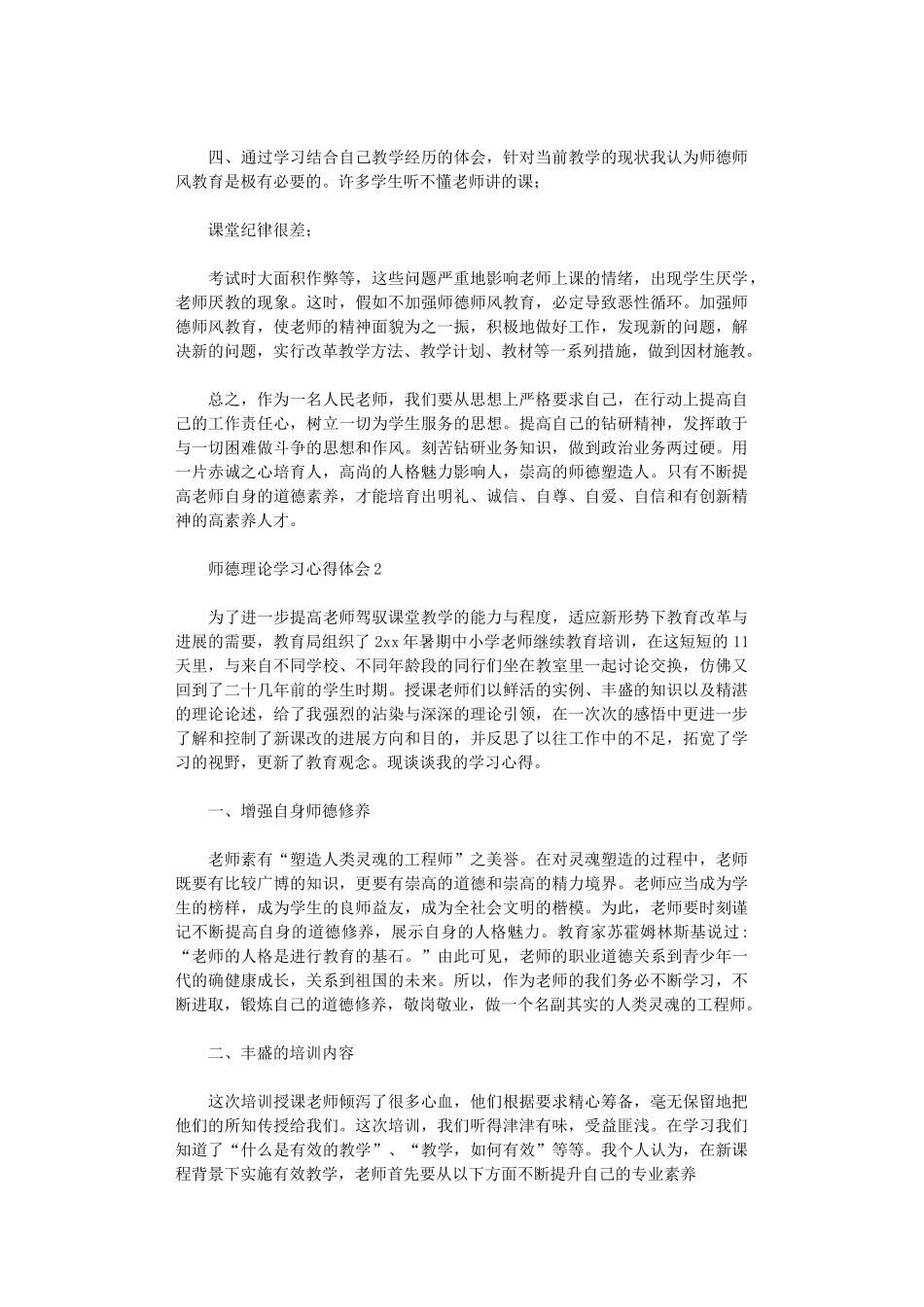 2024年师德理论学习心得体会_第2页