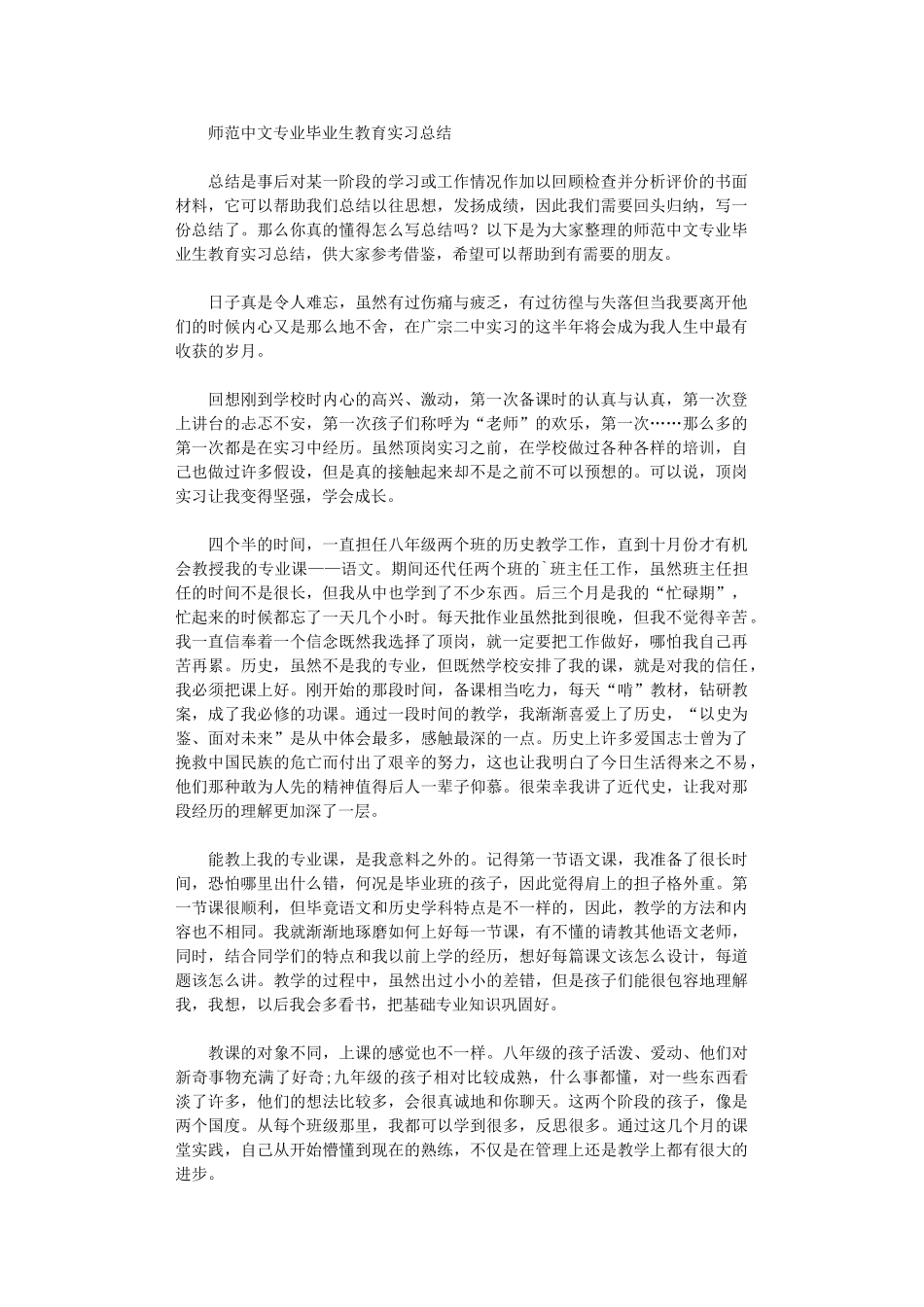 2024年师范中文专业毕业生教育实习总结_第1页
