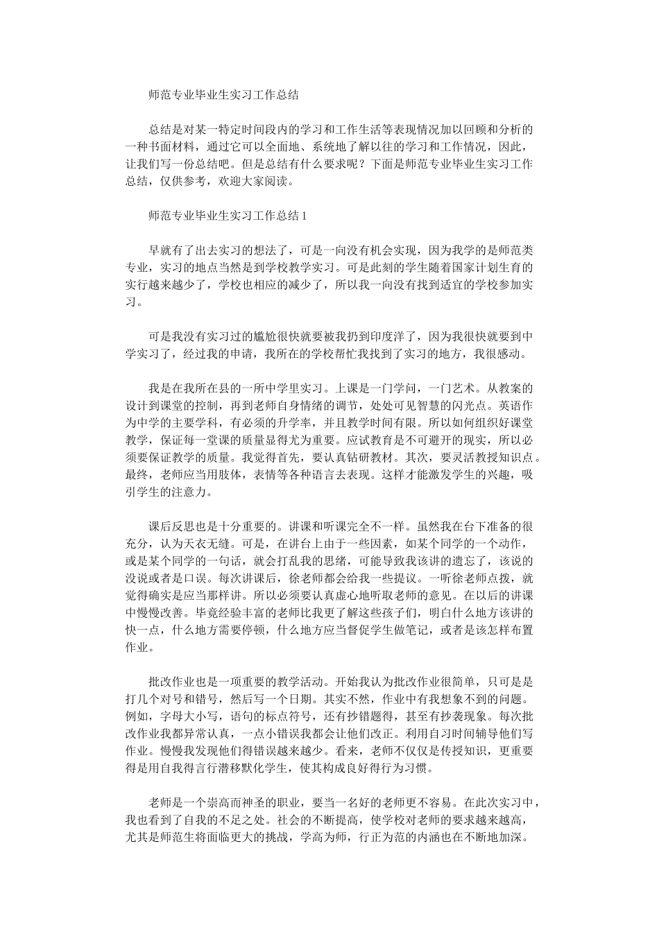 2024年师范专业毕业生实习工作总结_第1页