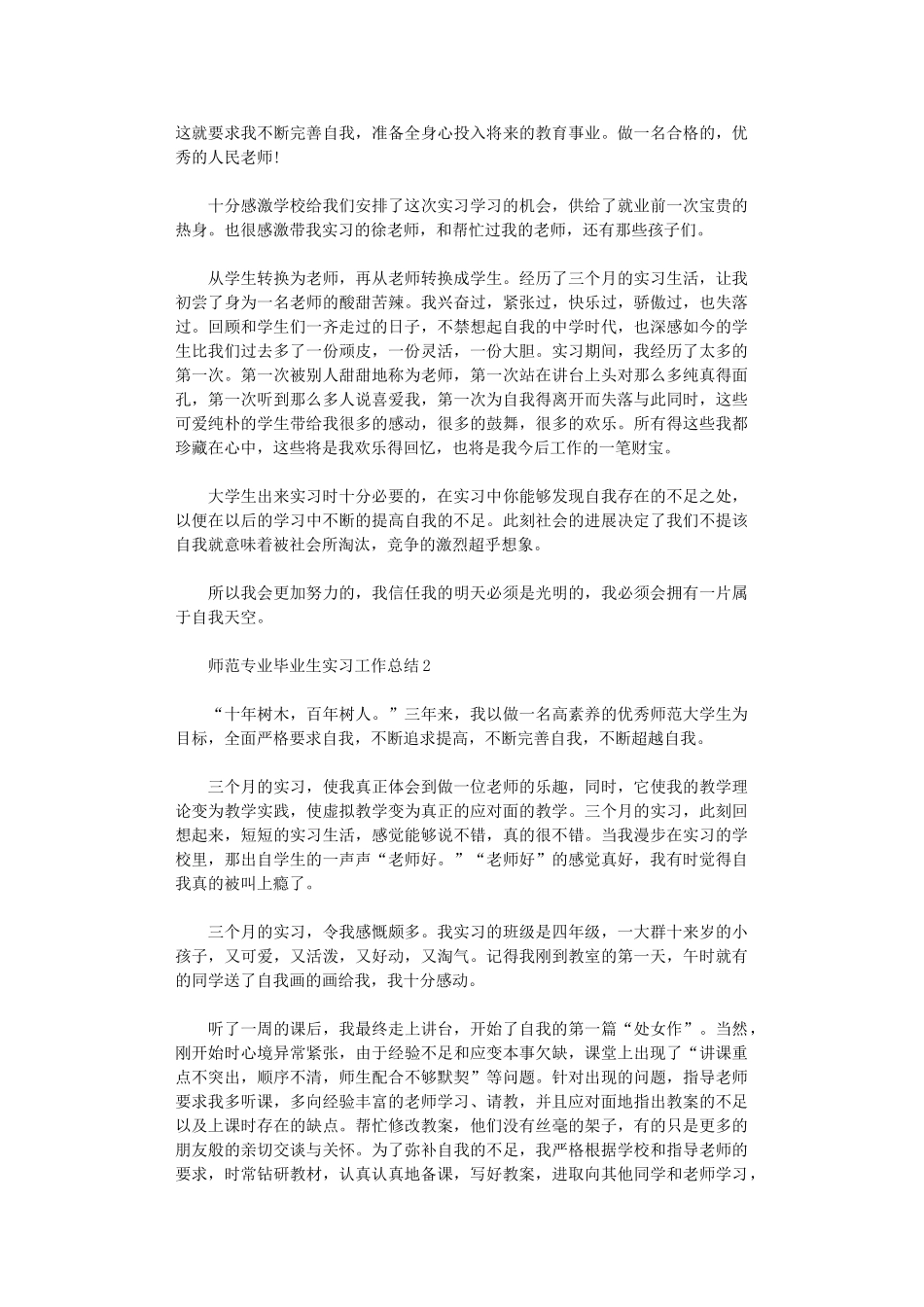 2024年师范专业毕业生实习工作总结_第2页