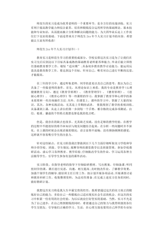 2024年师范生个人实习计划书