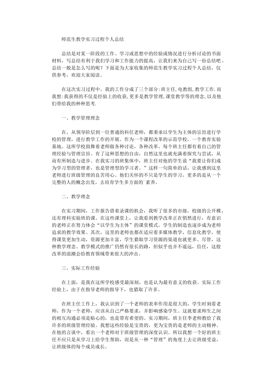 2024年师范生教学实习过程个人总结_第1页