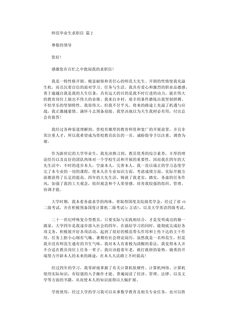 2024年师范毕业生求职信_第2页