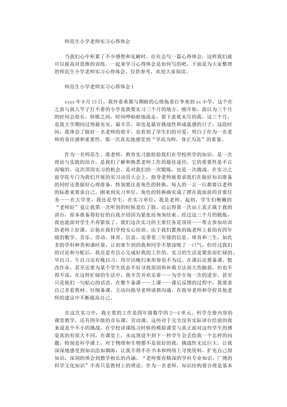 2024年师范生小学教师实习心得体会_第1页