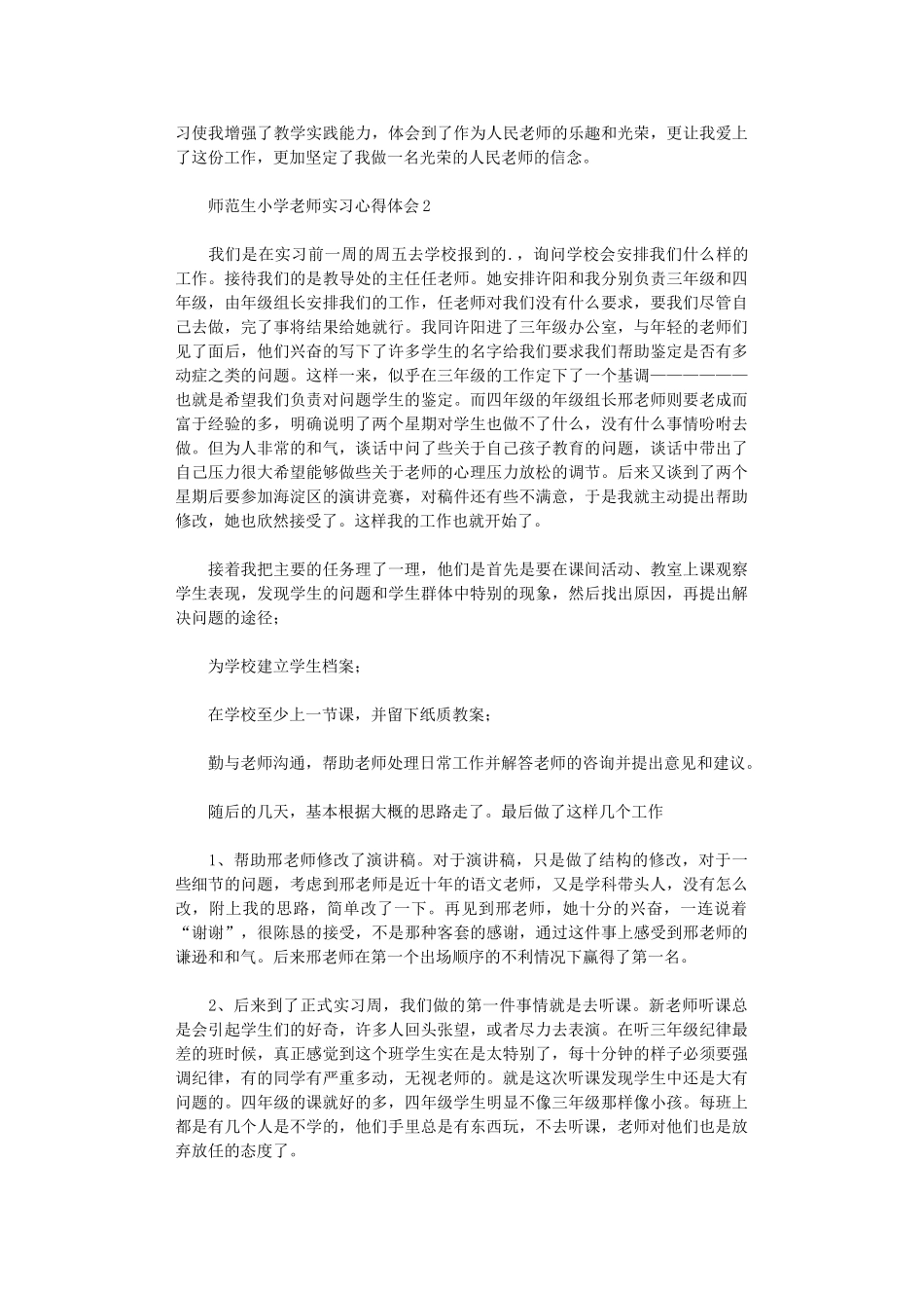 2024年师范生小学教师实习心得体会_第3页