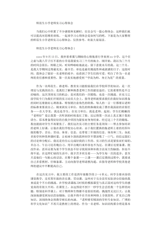 2024年师范生小学教师实习心得体会