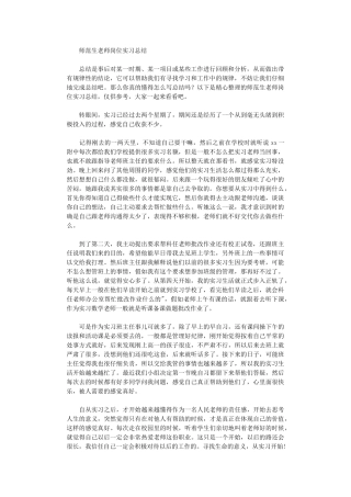 2024年师范生教师岗位实习总结