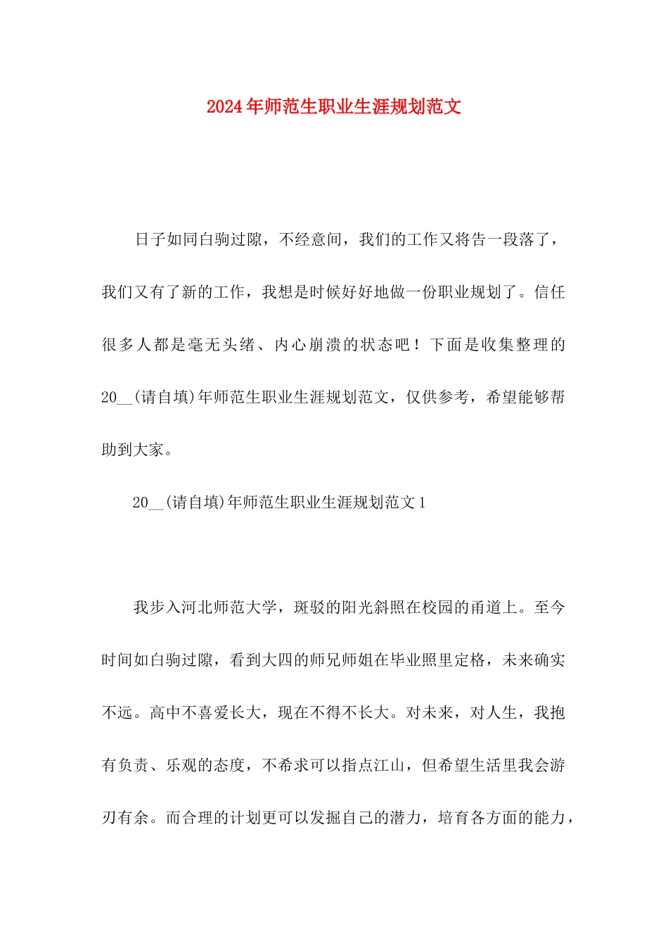 2024年师范生职业生涯规划范文_第1页