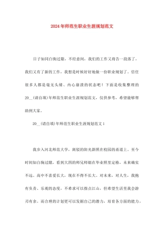 2024年师范生职业生涯规划范文