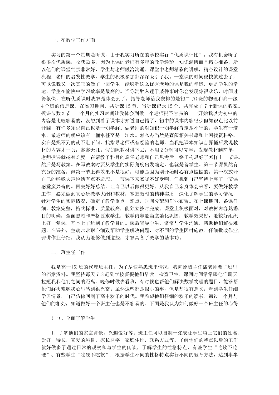 2024年师范院校学生毕业实习总结：实习班主任_第1页