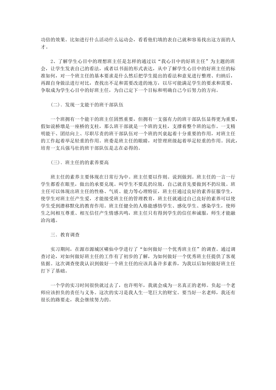 2024年师范院校学生毕业实习总结：实习班主任_第2页