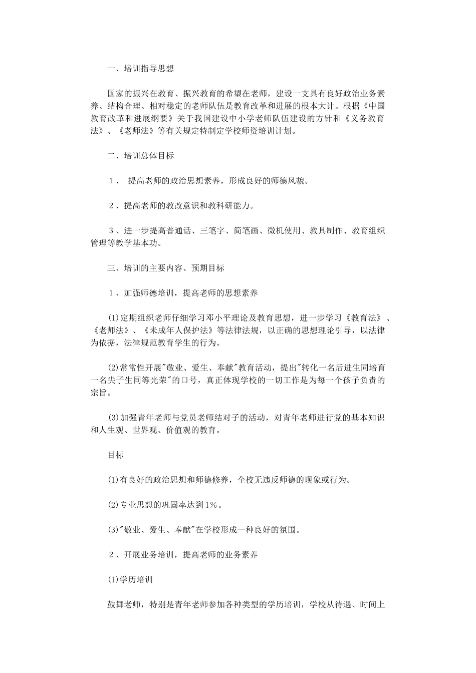 2024年师资培训计划范文_第1页